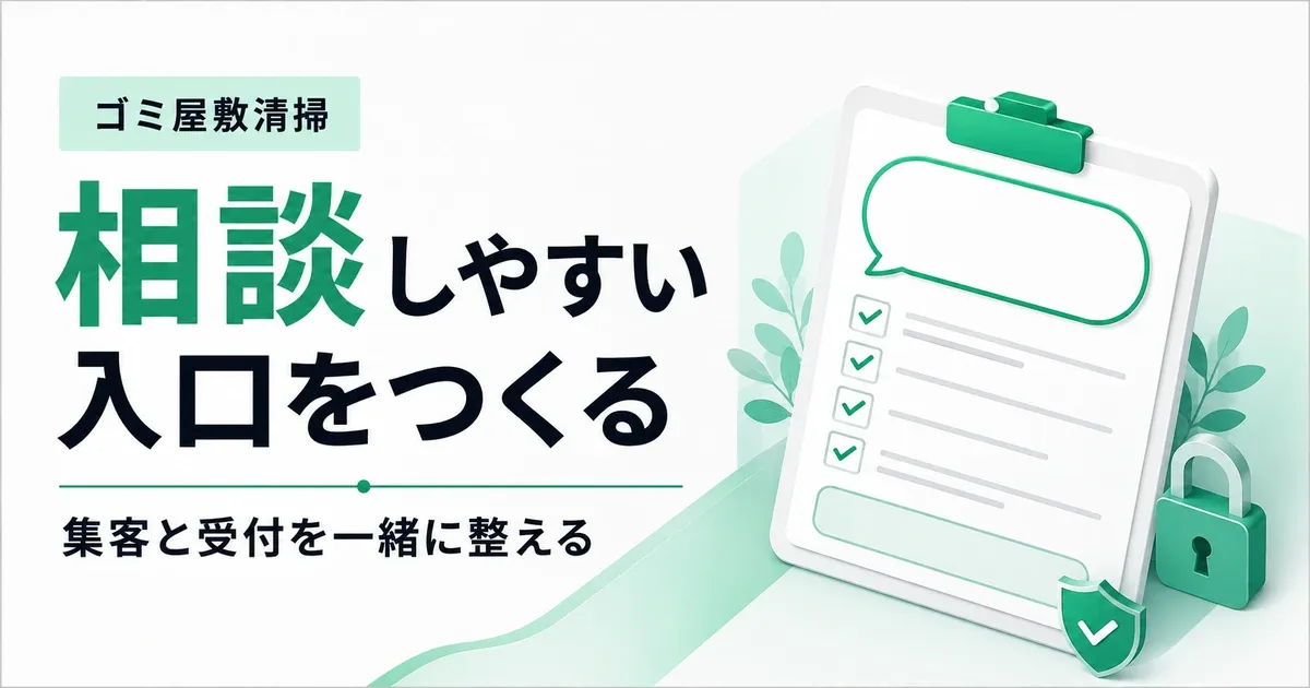 ゴミ屋敷清掃の仕事の取り方7選｜集客と相談対応の進め方