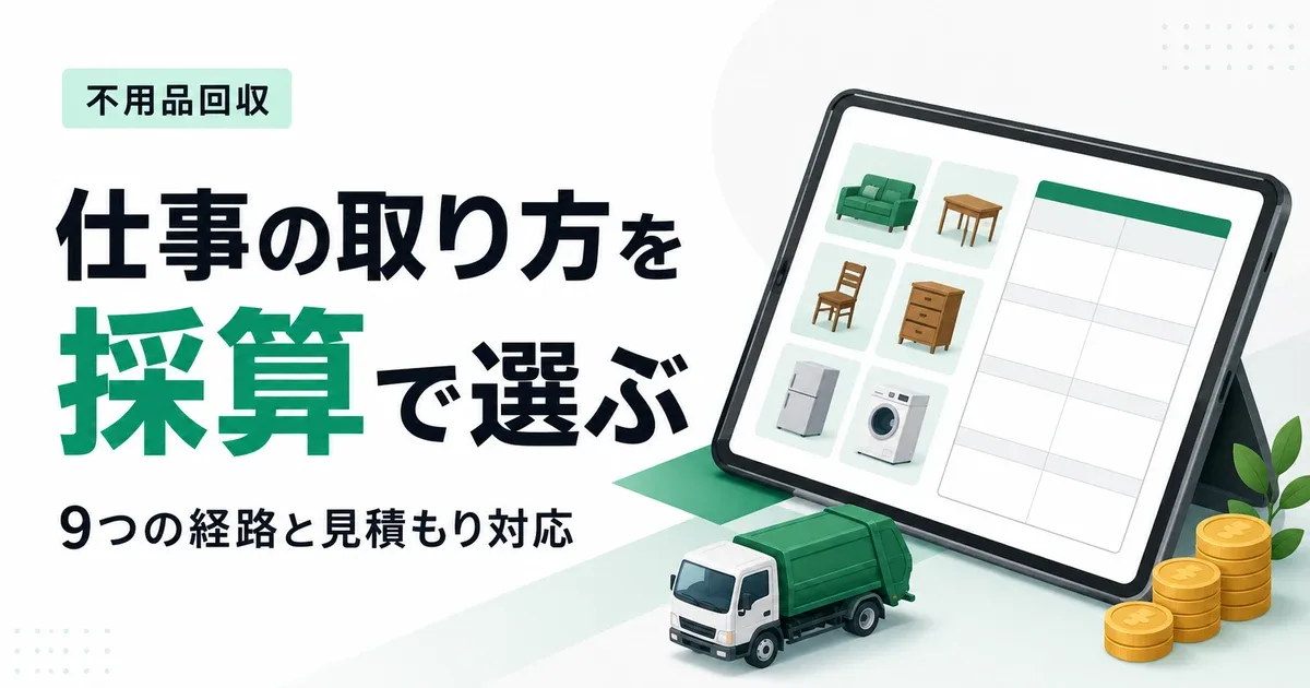 不用品回収の仕事の取り方9選｜営業・紹介・Web集客の選び方