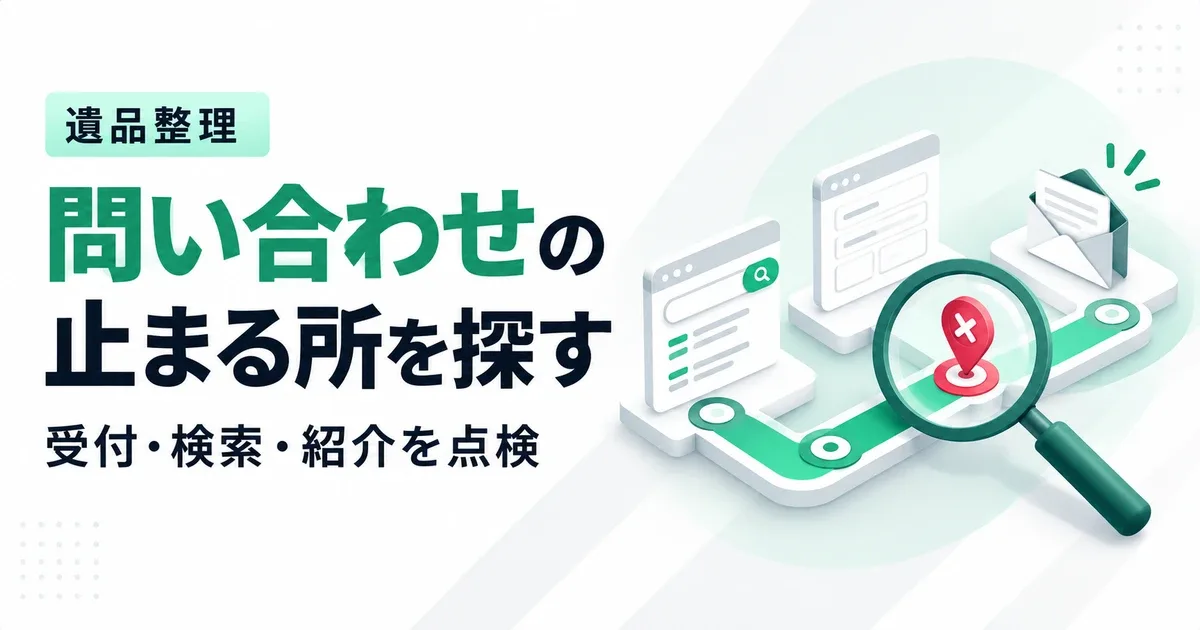 遺品整理の問い合わせが来ない7つの原因｜集客と受付の見直し方