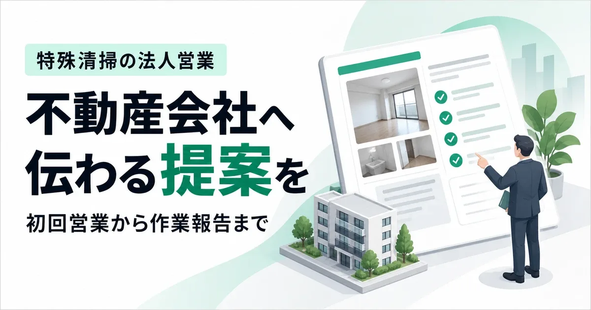 特殊清掃会社が不動産会社へ営業する方法｜提案資料と継続紹介の進め方