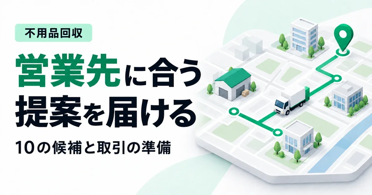 不用品回収の営業先10選｜法人に提案する内容と継続取引の進め方