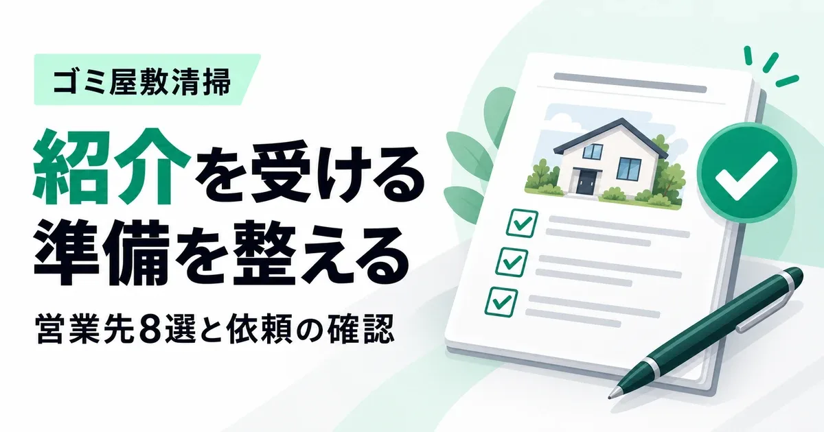 ゴミ屋敷清掃の営業先8選｜提案内容と紹介を受けるための準備