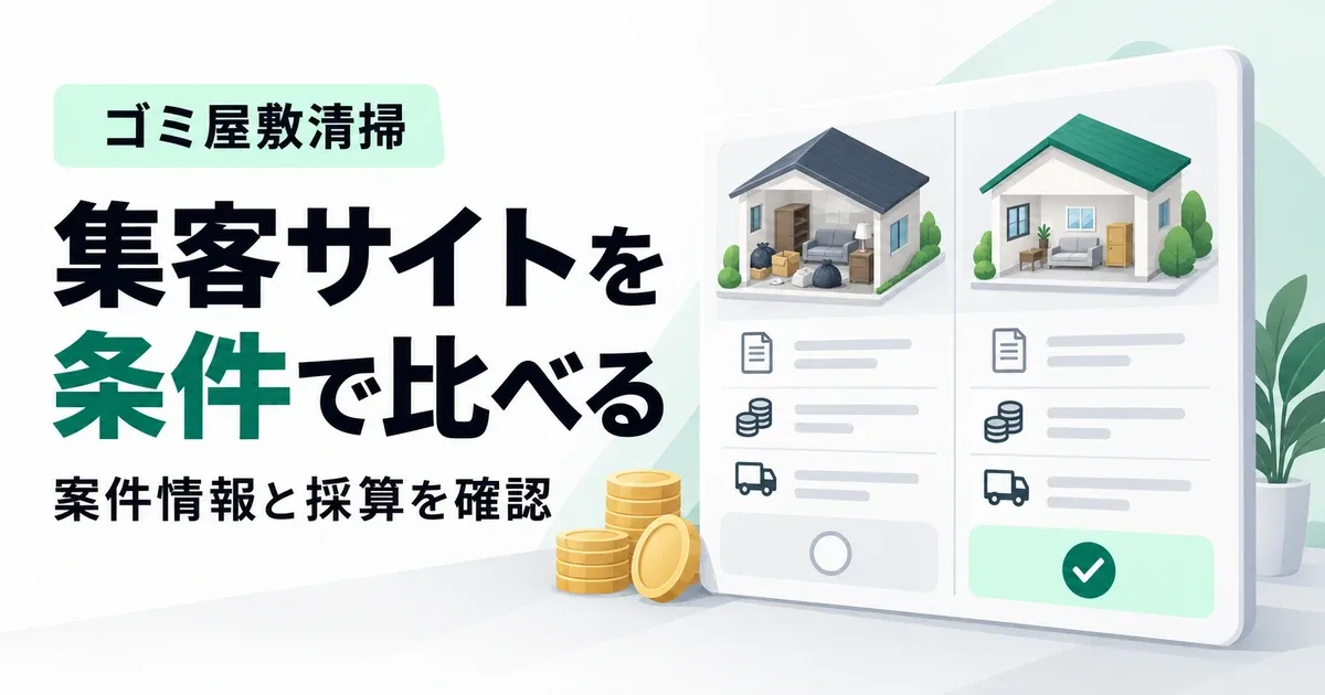 ゴミ屋敷清掃の集客サイトは使うべき？案件条件・費用・自社集客の比較