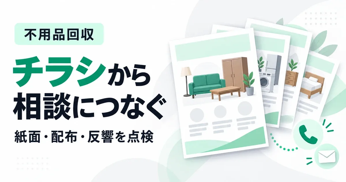 不用品回収のチラシは効果がある？反響を測りWebと組み合わせる方法