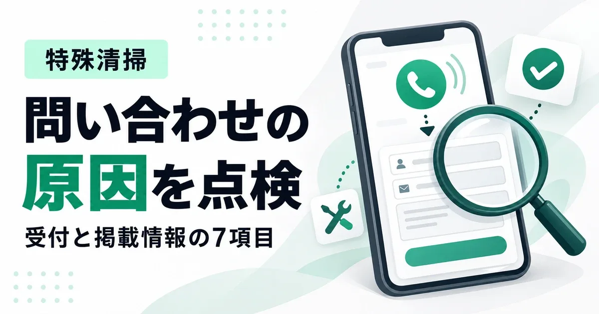 特殊清掃の問い合わせが来ない7つの原因｜HPと受付の確認手順