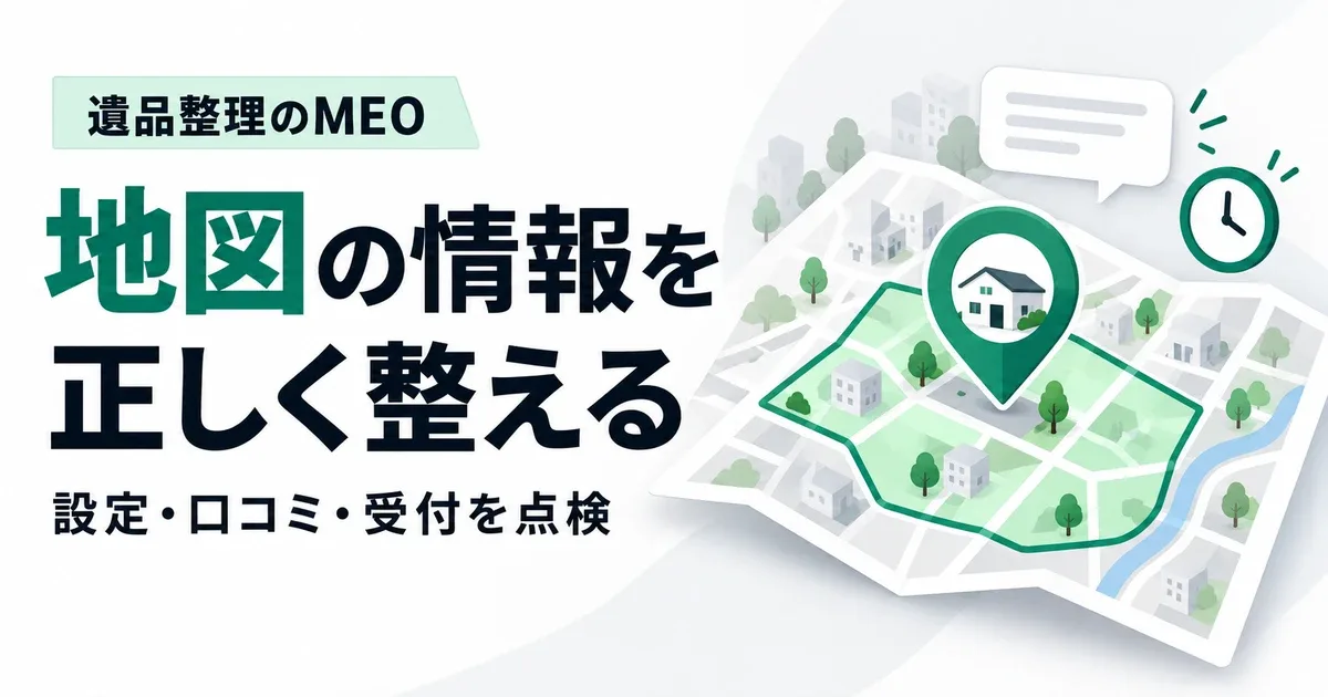 遺品整理会社のMEO対策｜Googleマップの設定・口コミ・問い合わせ計測