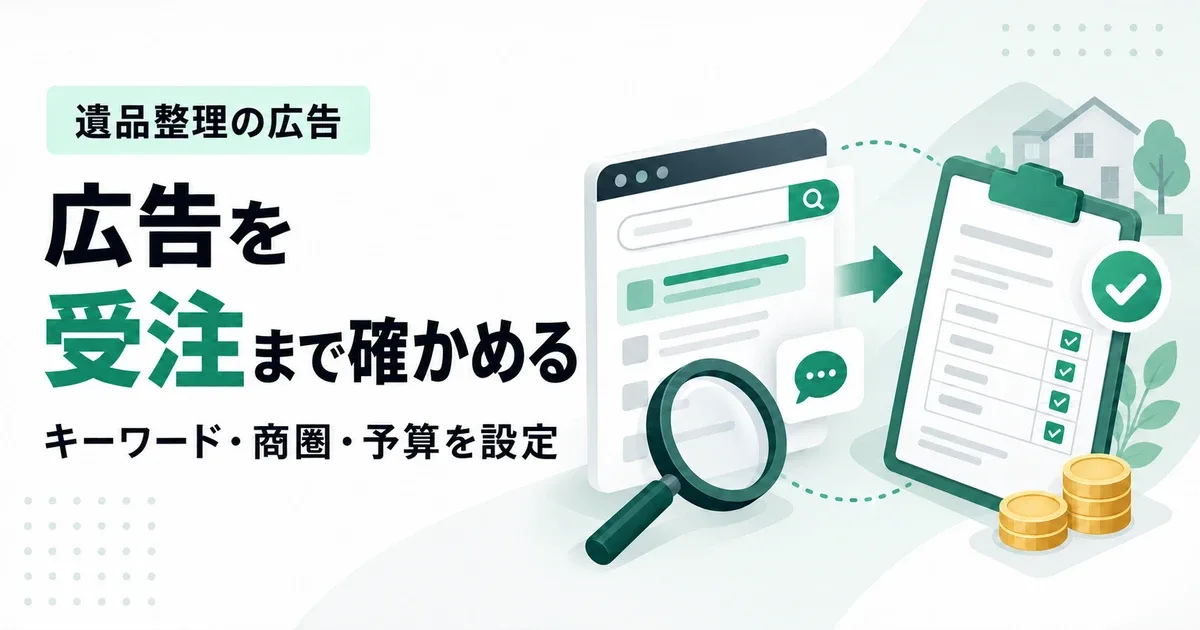 遺品整理のリスティング広告｜キーワード・地域・予算を設定する手順