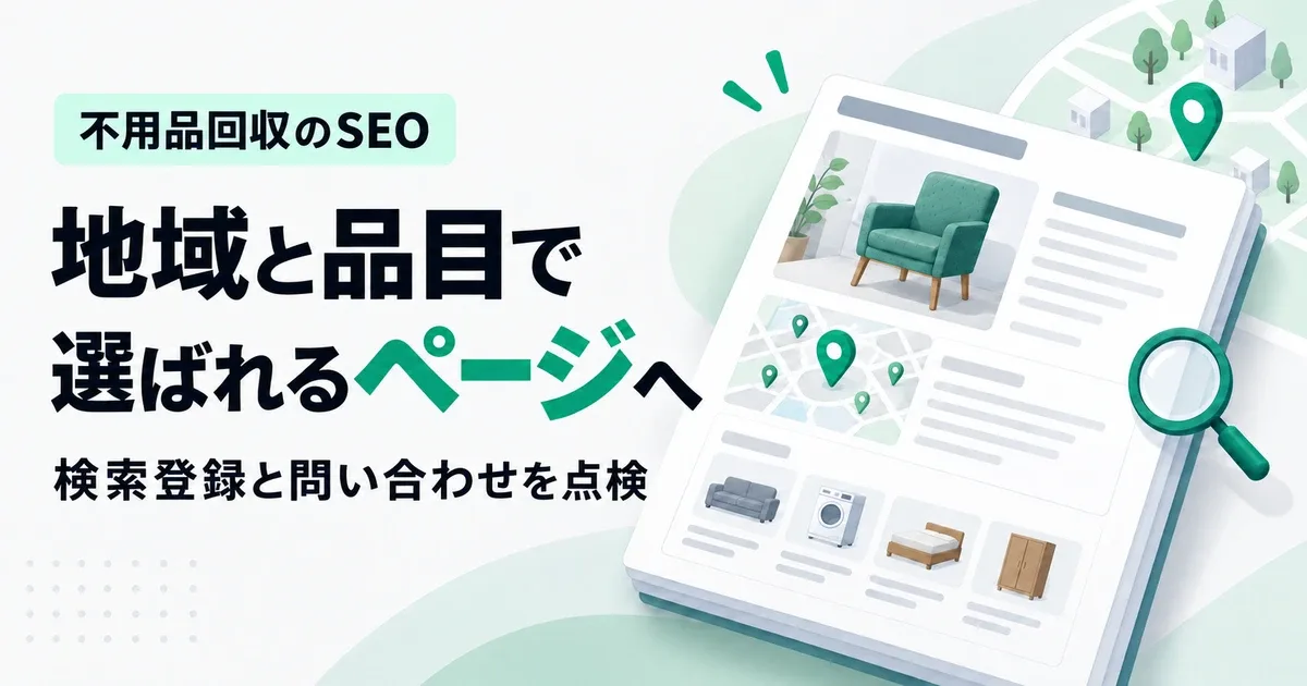 不用品回収業者のSEO対策｜地域・品目ページから問い合わせにつなぐ方法