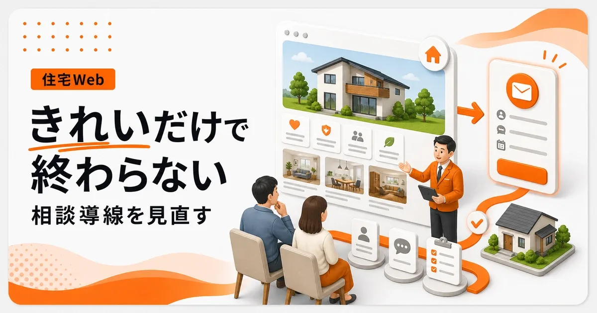 綺麗なホームページが意味ない工務店は相談導線を見直す