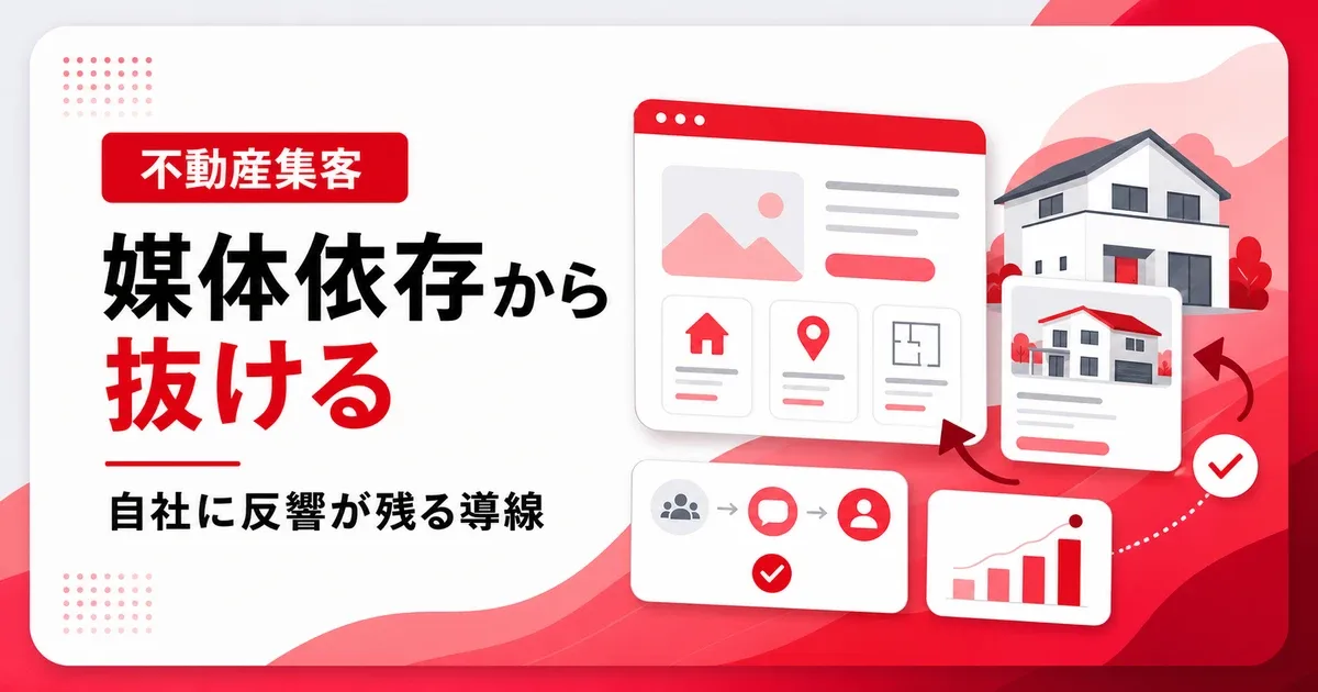SUUMO掲載料が高いと感じたら自社反響の導線を育てる