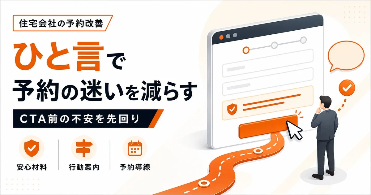 住宅会社の予約を改善するマイクロコピー｜CTA・フォームの文例と検証手順