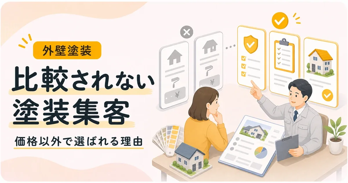 比較されない集客塗装は価格以外で選ばれる判断材料から見直す