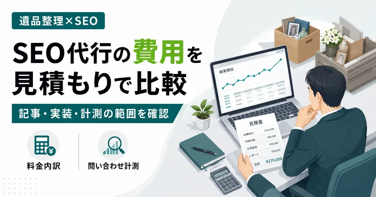 遺品整理会社のSEO代行費用を比較する基準|記事制作・実装・問い合わせ計測