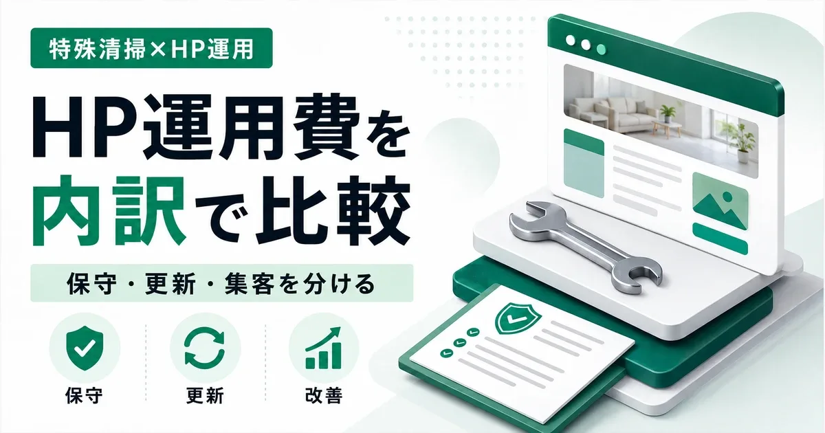 特殊清掃会社のホームページ運用費用|保守・更新・集客改善の内訳