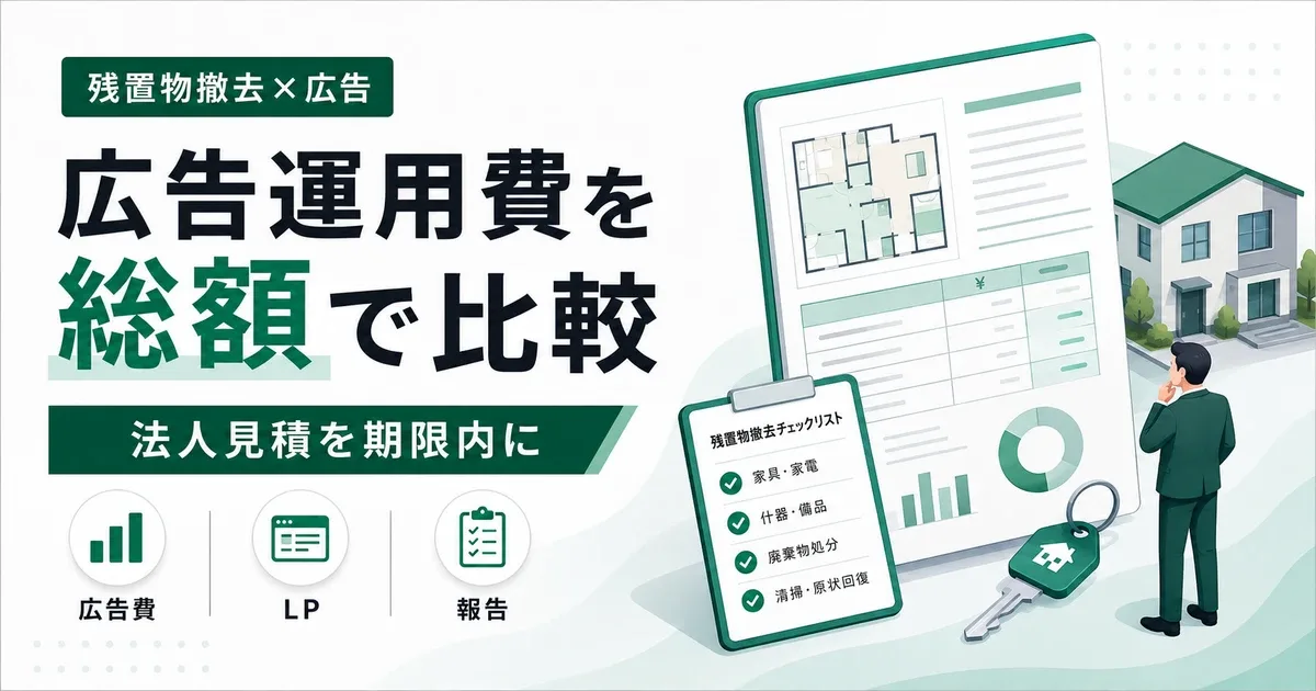 残置物撤去業者のリスティング広告運用代行費用|予算・LP・受注計測の比較