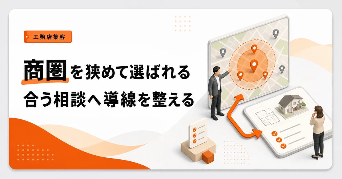 工務店が商圏を狭くするメリットは相談の質に出る