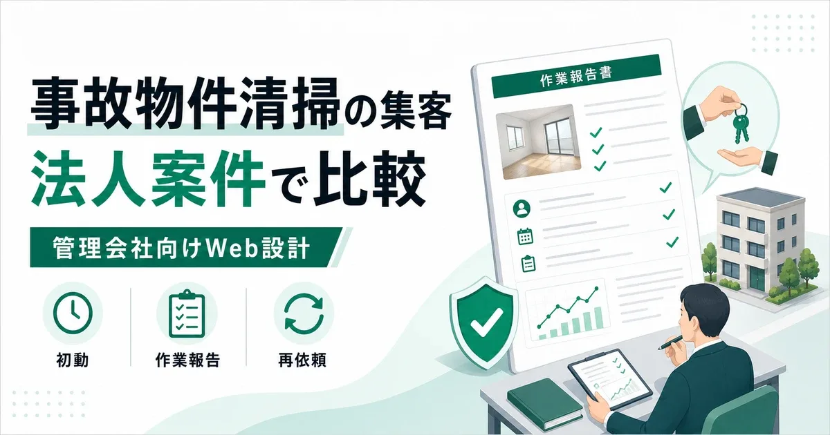 事故物件清掃会社の集客コンサル費用|管理会社案件を増やす比較項目