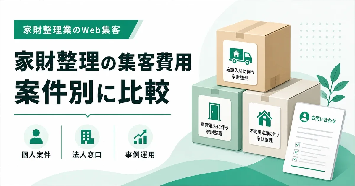 家財整理業者の集客コンサル費用を比較する基準|案件別導線と運用範囲