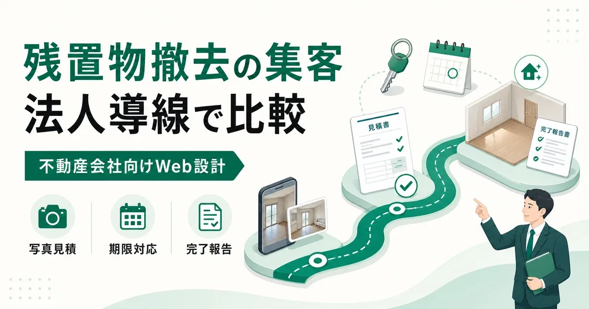 残置物撤去業者の集客コンサル費用|不動産会社に選ばれるWeb設計