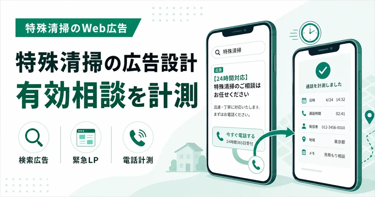 特殊清掃の広告設計|緊急相談を取りこぼさない媒体・LP・計測の組み立て方