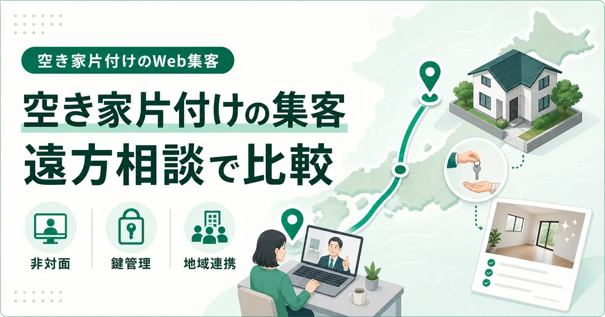 空き家片付け業者の集客コンサル費用|遠方相続人に届く導線設計