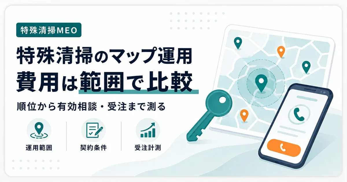 特殊清掃会社のMEO代行費用を比較する基準|運用範囲・契約・効果測定
