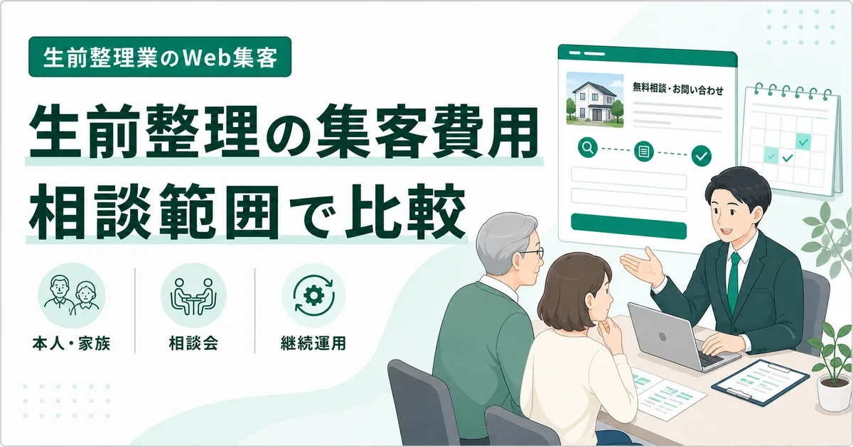 生前整理会社の集客コンサル費用を判断する方法|相談範囲・施策・見積比較