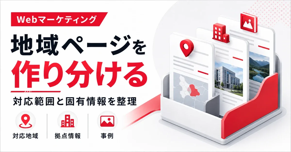 複数地域SEOの設計方法|地域ページの作り分けと重複の整理