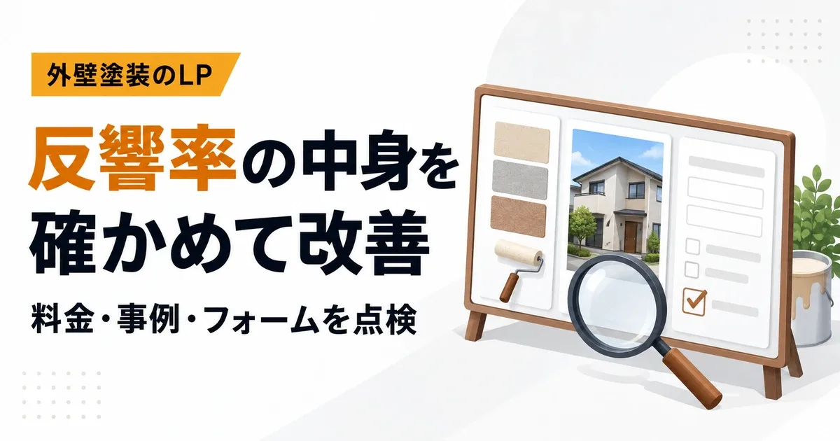 外壁塗装LPの反響率を改善するには?計測と掲載内容の見直し方
