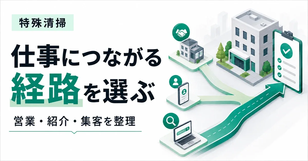 特殊清掃の仕事の取り方8選|営業・紹介・Web集客を受注につなげる方法