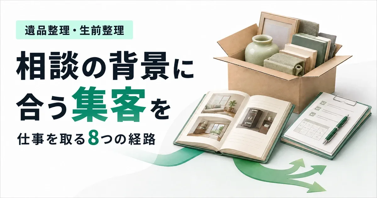 遺品整理・生前整理の仕事の取り方8選|営業と集客の選び方