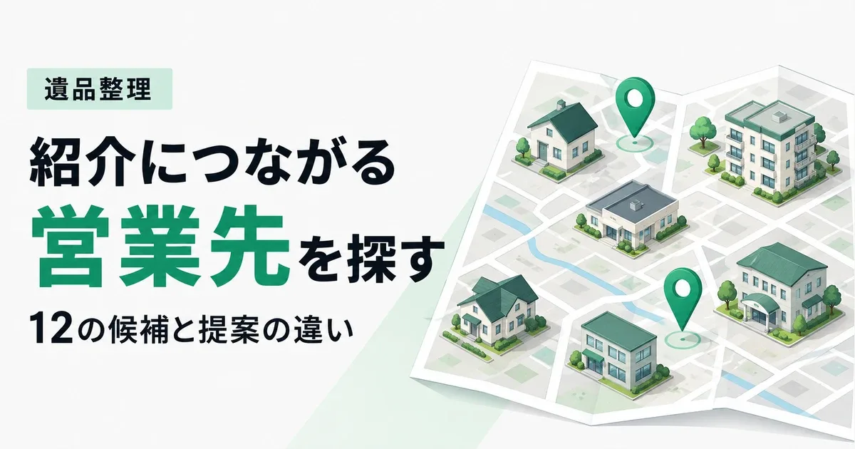 遺品整理の営業先12選|紹介につながる提案内容と連携の進め方