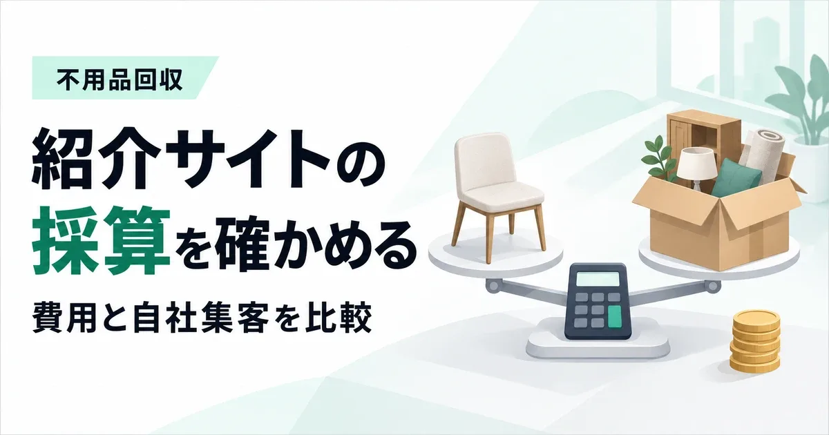 不用品回収ポータルサイトの選び方|掲載条件・採算・自社集客の併用