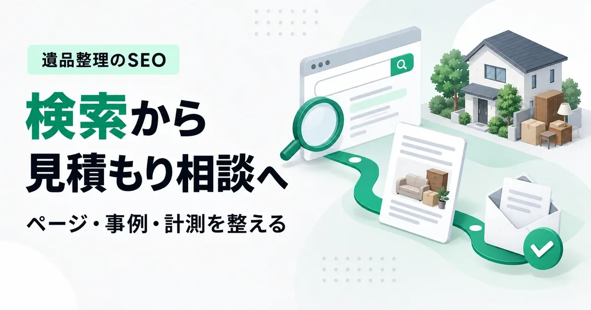 遺品整理業者のSEO対策|地域ページの作り方と改善の優先順位