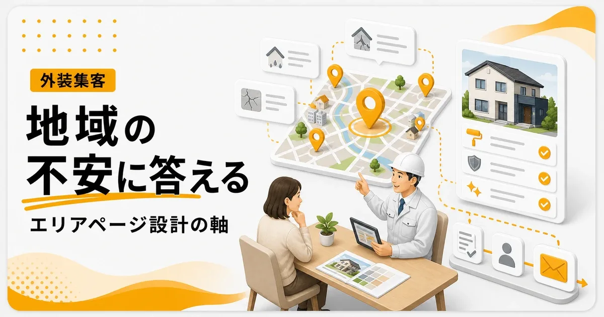 外壁塗装エリアマーケティングWebは地域の不安に答えるページ設計が重要になる