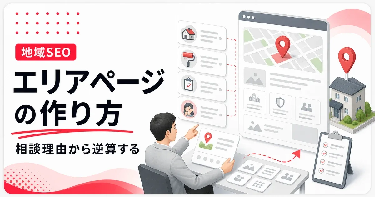 エリアページの作り方は地域ごとの相談理由から逆算する