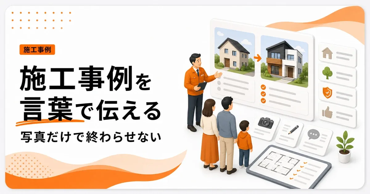 工務店の施工事例は写真だけでなくテキストで価値が伝わる