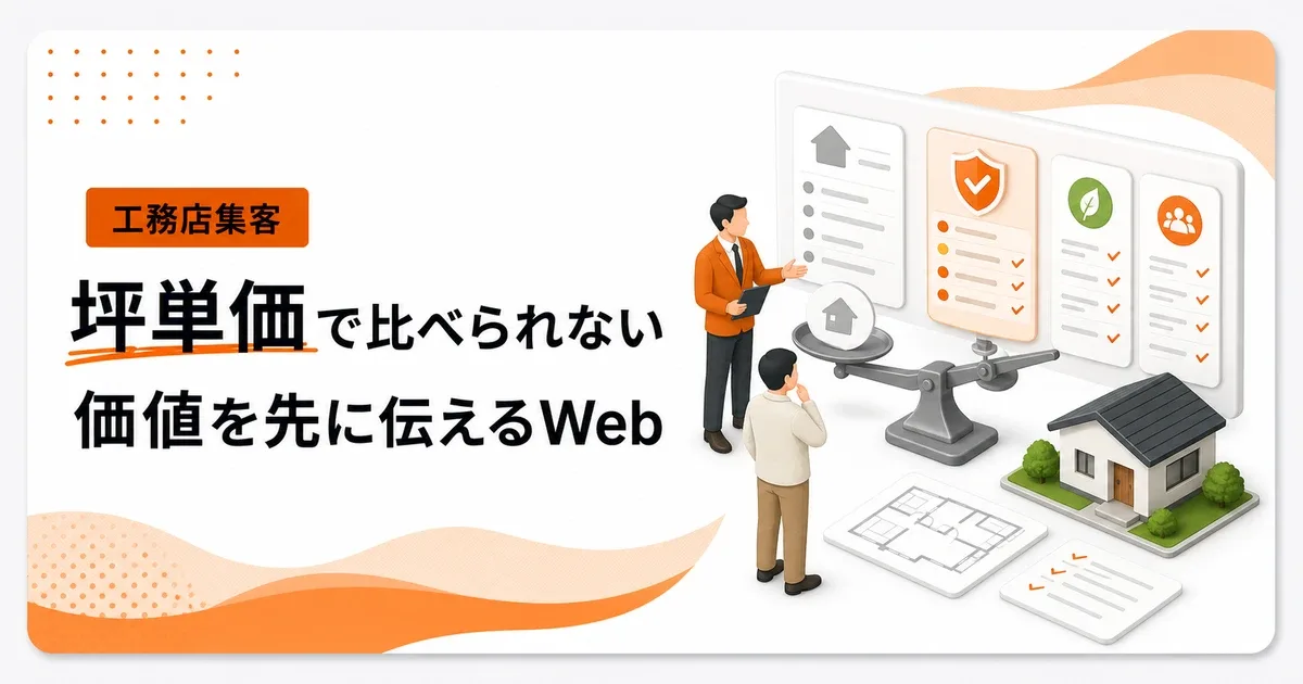 工務店が坪単価比較を避けるにはWebで価値を先に伝える