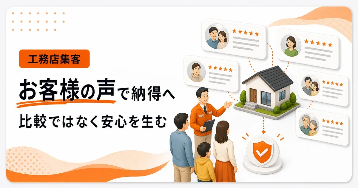 工務店のお客様の声は比較ではなく納得を生む見せ方にする