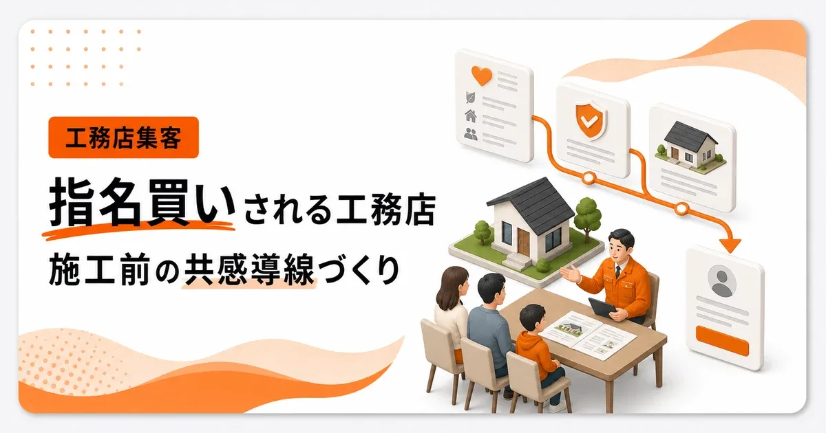 指名買いされる工務店は施工前の共感導線を持っている