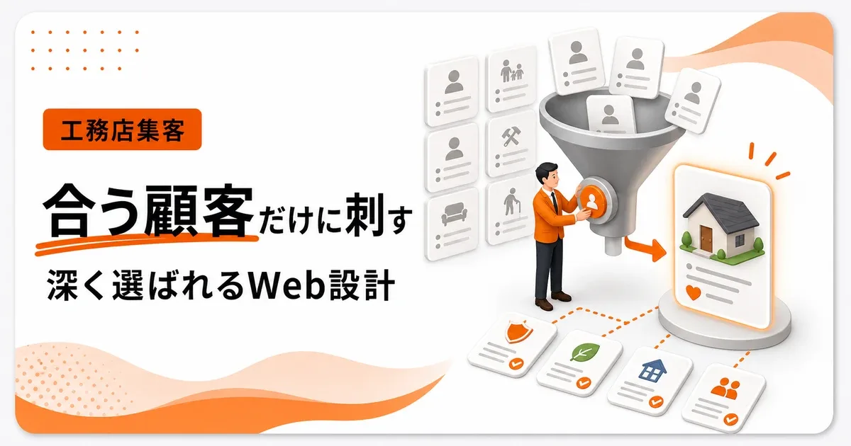 工務店が優良顧客を集めるWebは合う人だけに深く刺さる