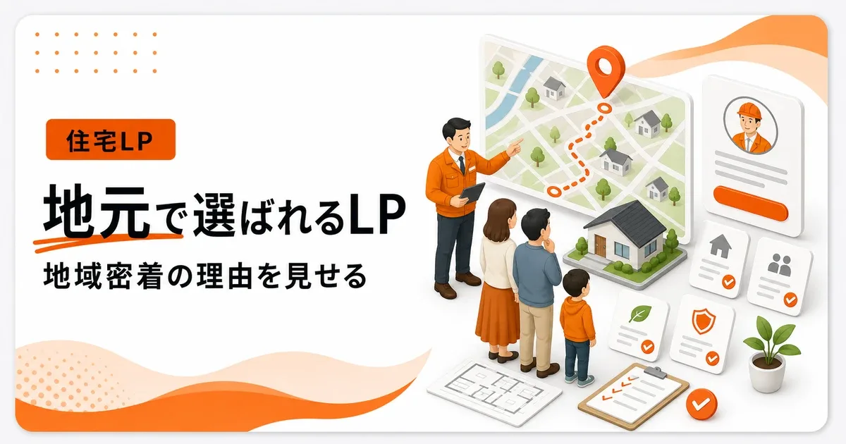 地域密着工務店のエリアLPは地元で選ばれる理由を見せる