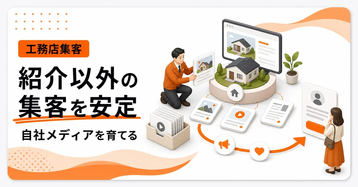 紹介以外の集客を安定させる工務店は自社メディアを育てる