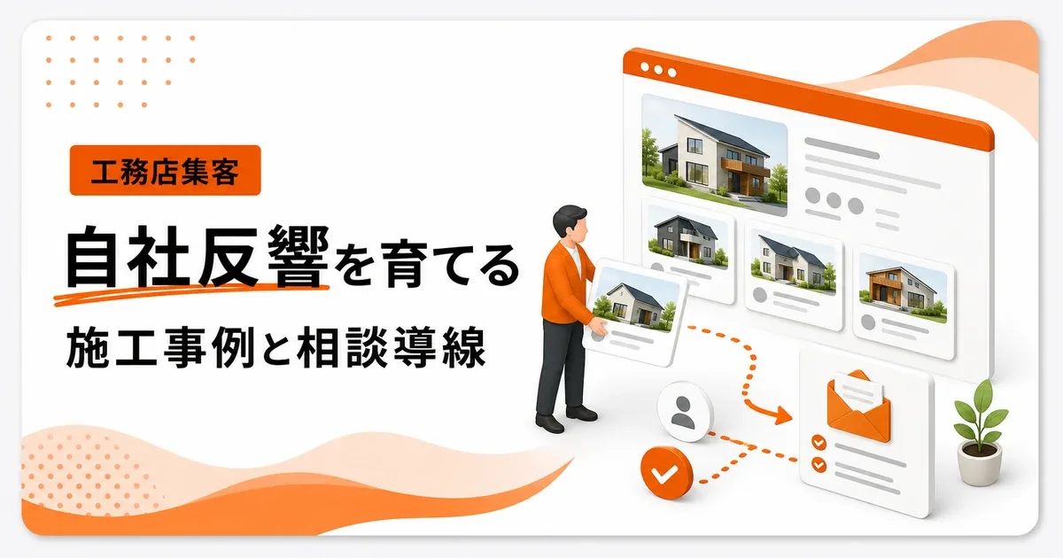 工務店の自社反響は施工事例と相談導線の仕組みで作る