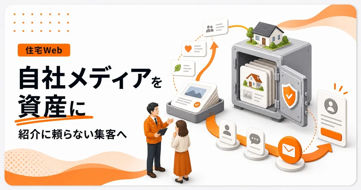工務店の自社メディア構築は紹介に頼らない資産になる