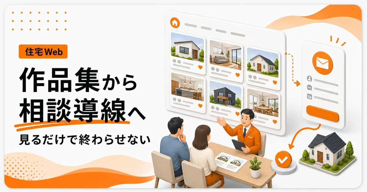 工務店のポートフォリオサイトは相談導線がないと限界が来る