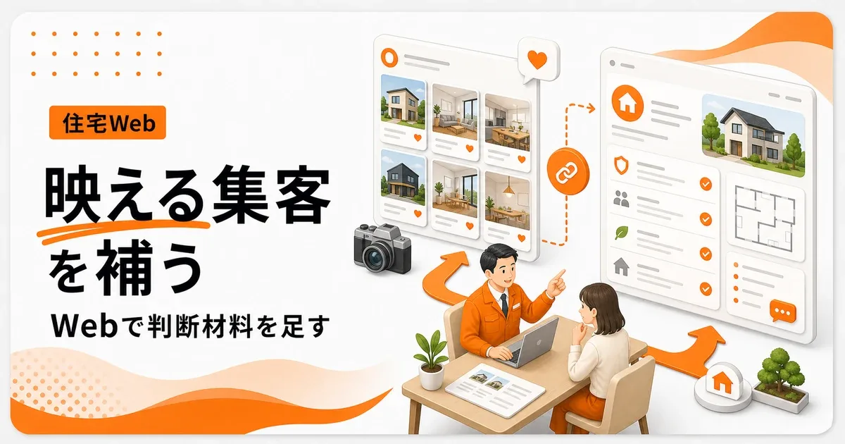工務店のインスタ映え集客はWebで判断材料を補う