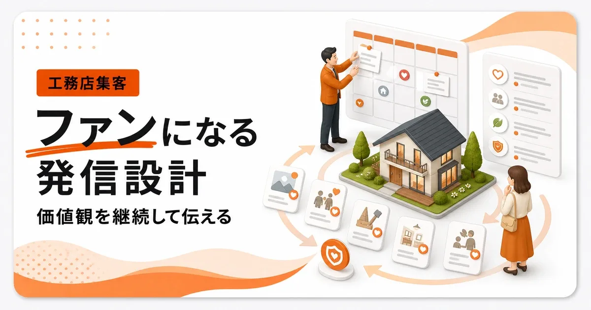 工務店のファン作りはWebで価値観を継続して伝えること