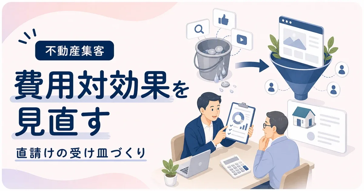 一括査定サイト費用対効果悪いなら直請けにつながる受け皿を先に作る