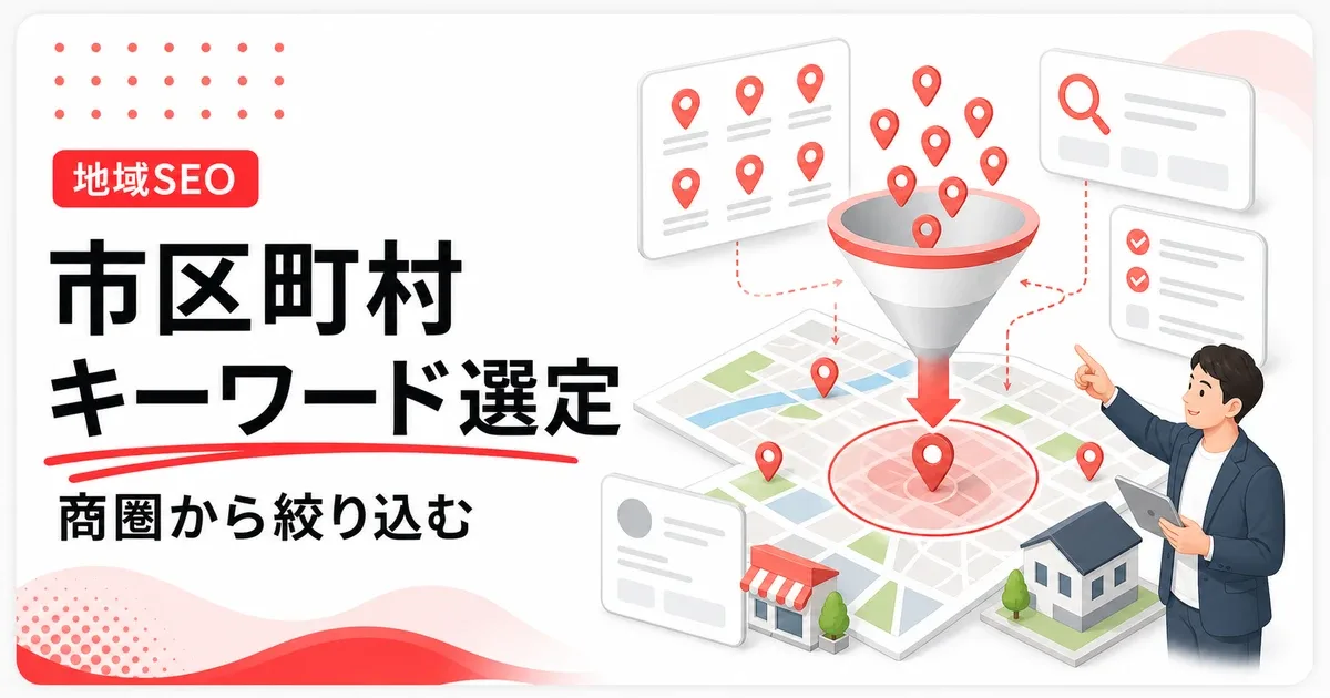 市区町村キーワードは対応できる商圏から絞り込む